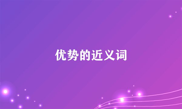 优势的近义词