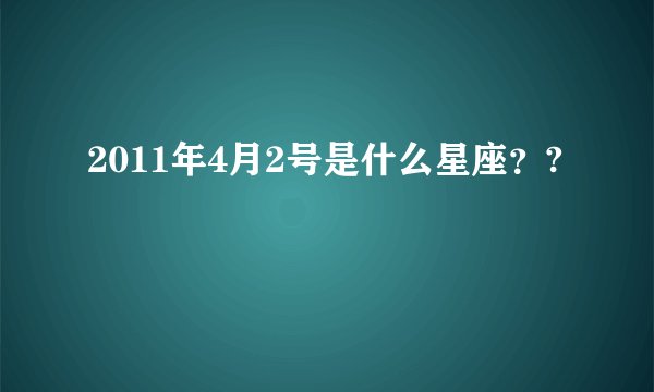 2011年4月2号是什么星座？?