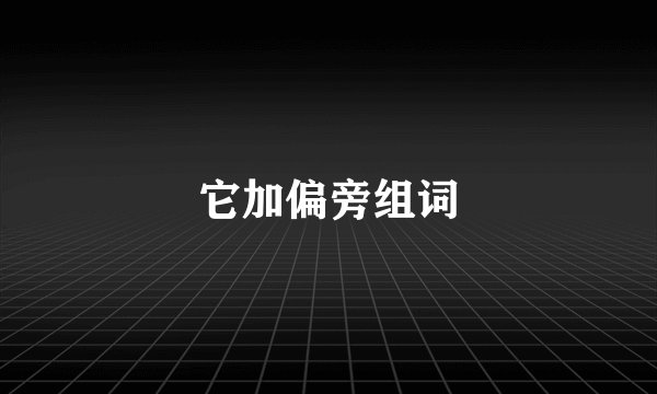 它加偏旁组词