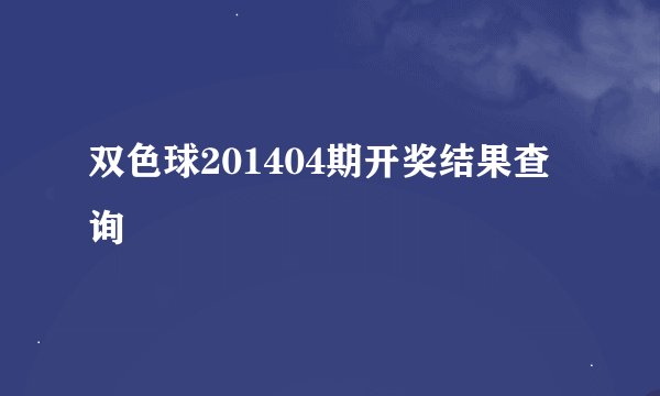 双色球201404期开奖结果查询