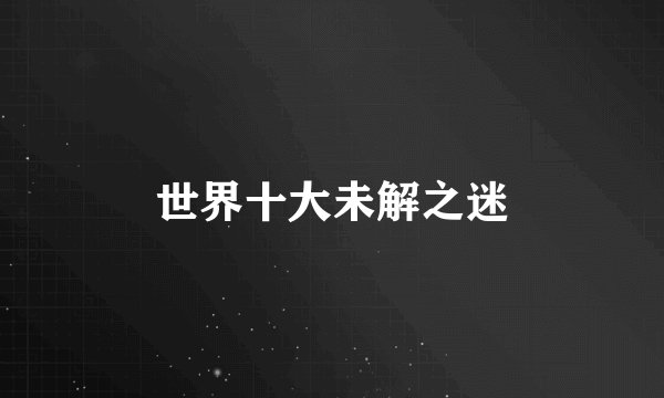 世界十大未解之迷