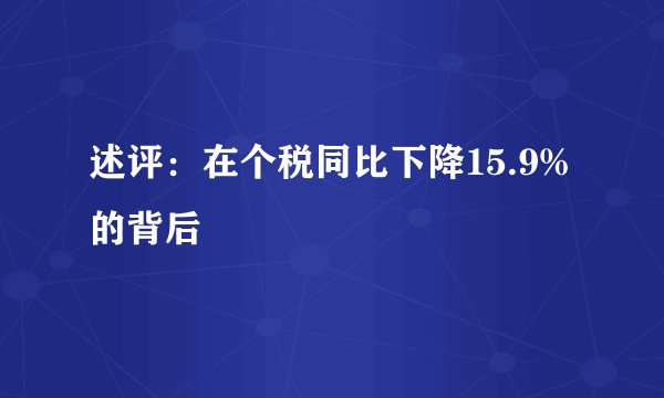 述评:在个税同比下降15.9%的背后