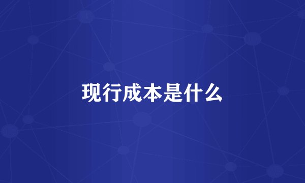 现行成本是什么