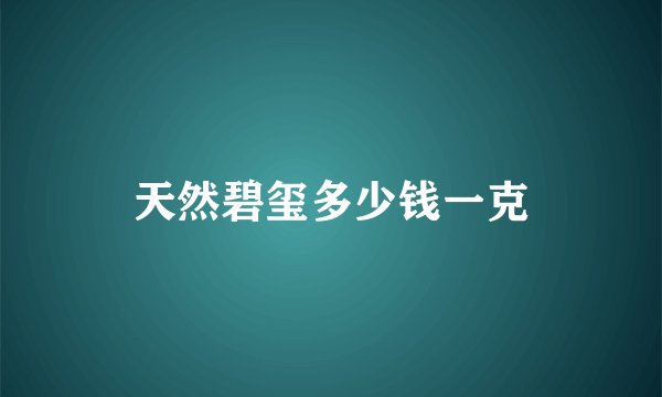 天然碧玺多少钱一克