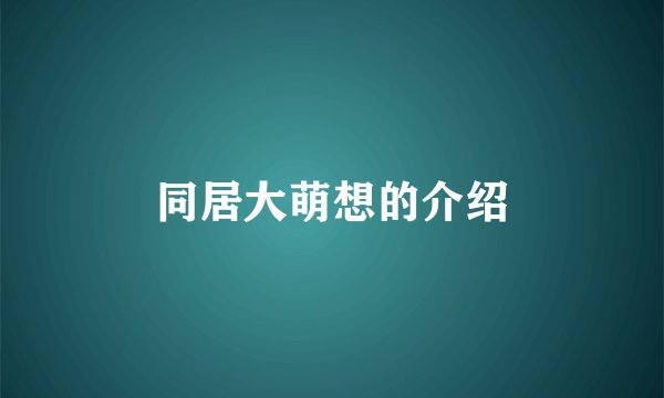 同居大萌想的介绍