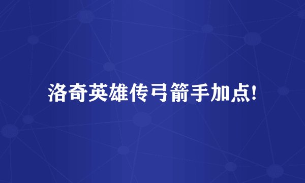 洛奇英雄传弓箭手加点!