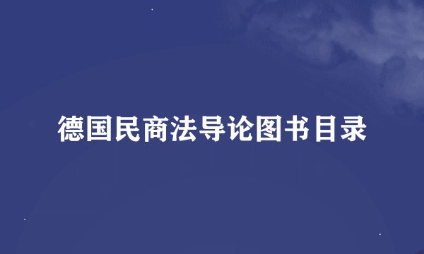 德国民商法导论图书目录