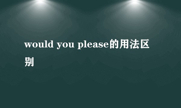 would you please的用法区别