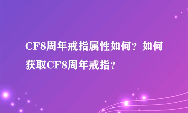 CF8周年戒指属性如何？如何获取CF8周年戒指？