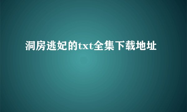 洞房逃妃的txt全集下载地址