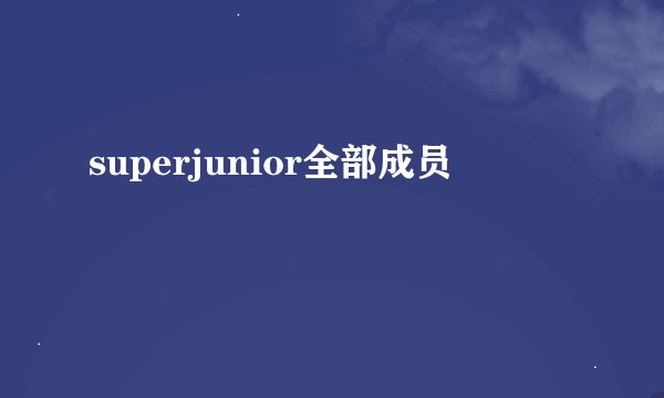 superjunior全部成员
