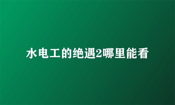 水电工的绝遇2哪里能看