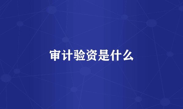 审计验资是什么