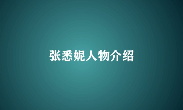 张悉妮人物介绍
