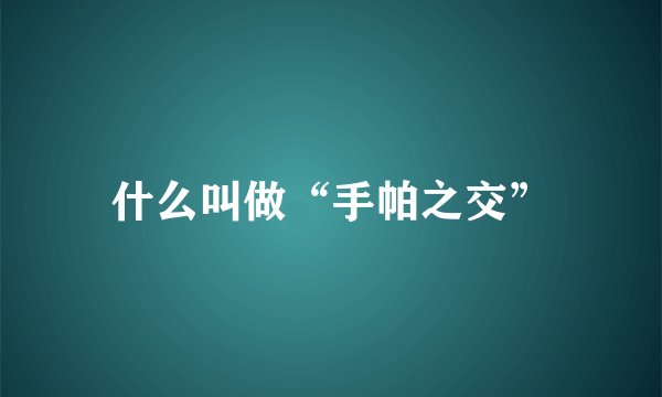 什么叫做“手帕之交”