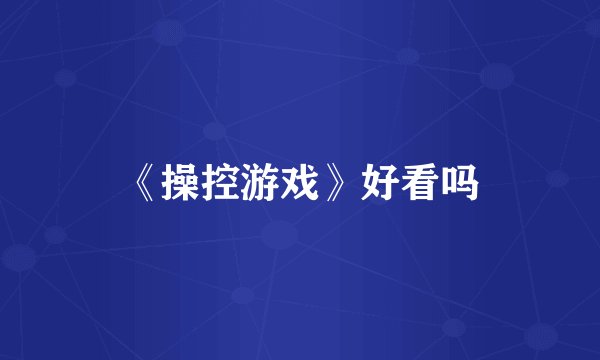 《操控游戏》好看吗
