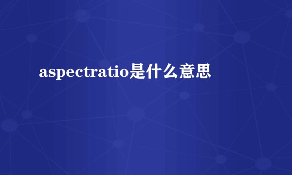 aspectratio是什么意思