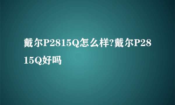 戴尔P2815Q怎么样?戴尔P2815Q好吗