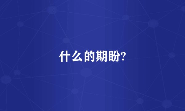 什么的期盼?