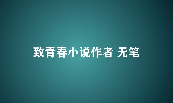 致青春小说作者 无笔