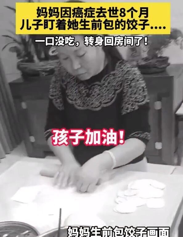泪目：妈妈去世8个月留下1盘饺子，儿子一口没吃转身哭了！