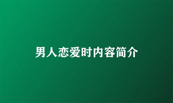 男人恋爱时内容简介