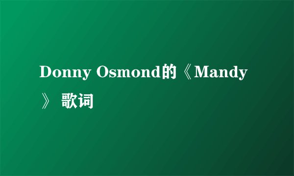 Donny Osmond的《Mandy》 歌词