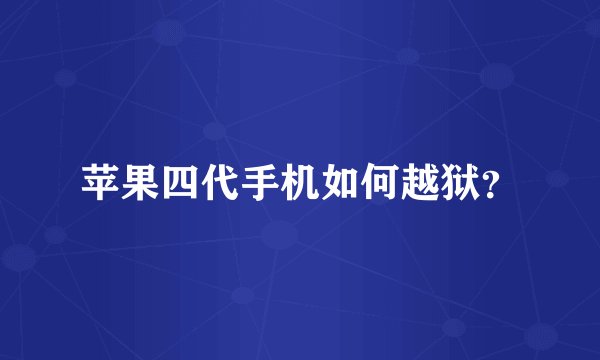 苹果四代手机如何越狱？