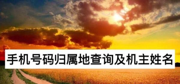 手机号码归属地查询及机主姓名