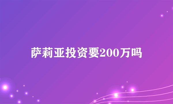 萨莉亚投资要200万吗