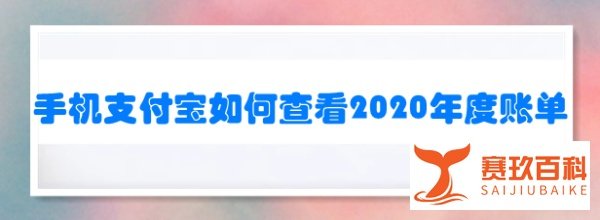 手机支付宝如何查看2020年度账单