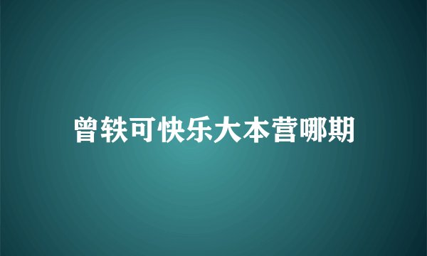曾轶可快乐大本营哪期