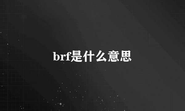 brf是什么意思