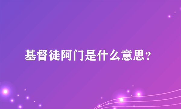 基督徒阿门是什么意思？