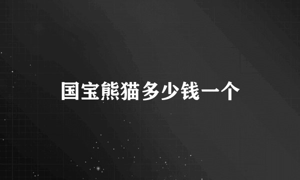 国宝熊猫多少钱一个