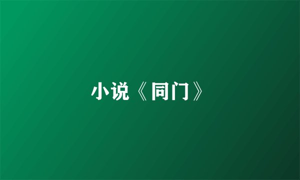 小说《同门》