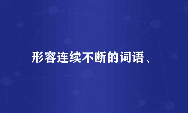 形容连续不断的词语、