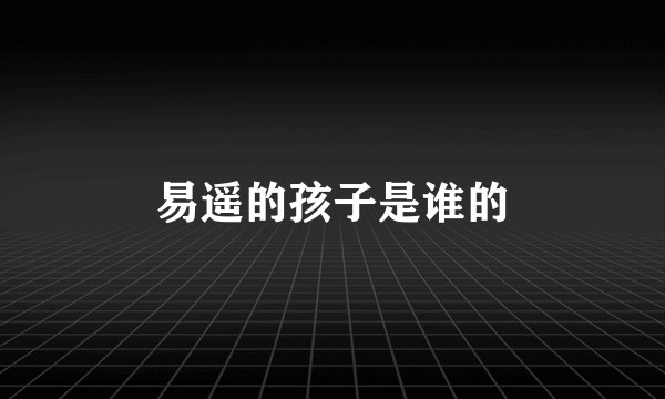 易遥的孩子是谁的