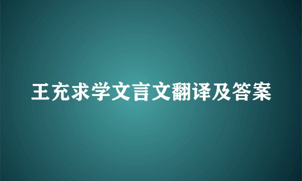 王充求学文言文翻译及答案