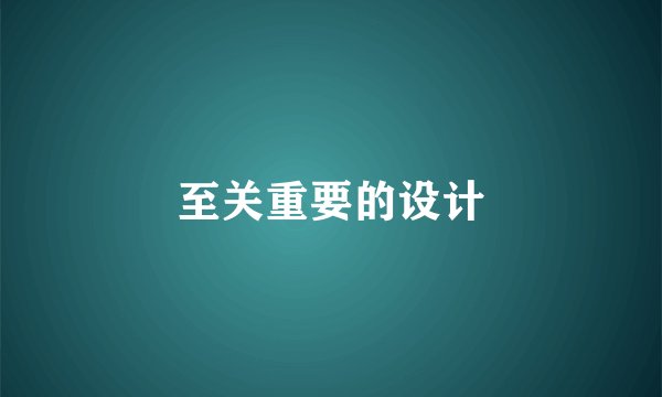 至关重要的设计