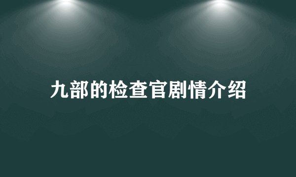 九部的检查官剧情介绍