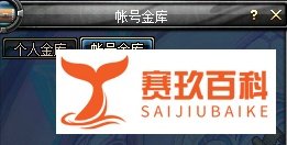 DNF怎么开帐号金库