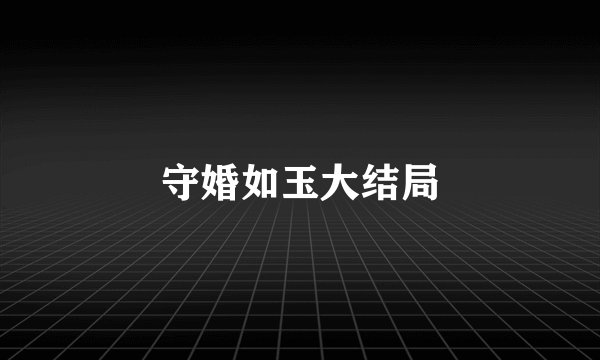 守婚如玉大结局