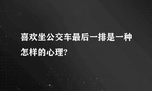 喜欢坐公交车最后一排是一种怎样的心理?
