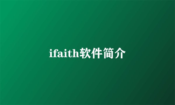 ifaith软件简介