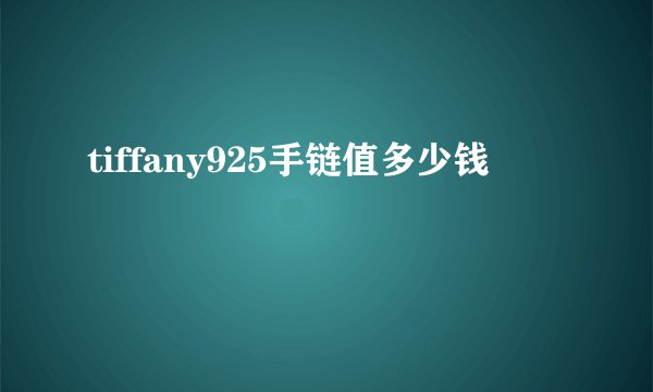 tiffany925手链值多少钱