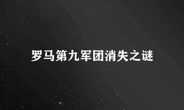罗马第九军团消失之谜