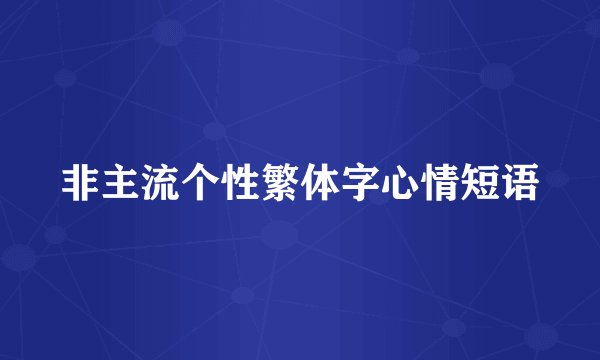 非主流个性繁体字心情短语
