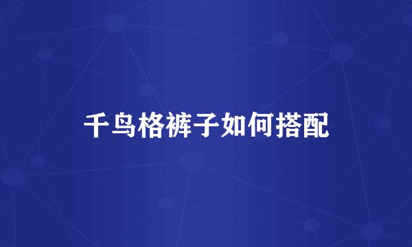 千鸟格裤子如何搭配
