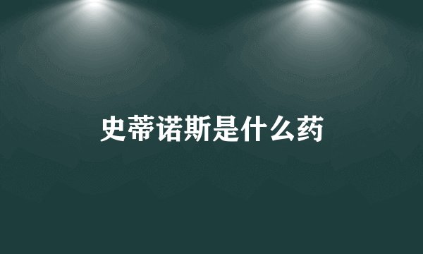 史蒂诺斯是什么药
